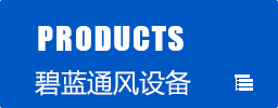 碧藍通風產品中心